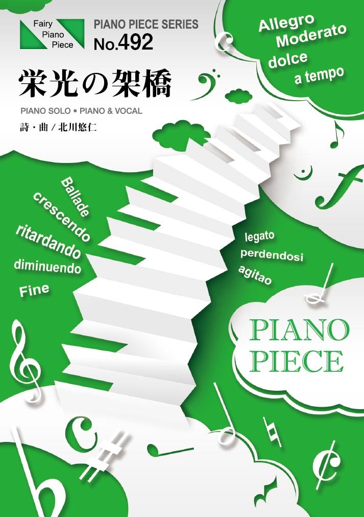 ピアノピースpp492 栄光の架橋 ゆず ピアノソロ ピアノ ヴォーカル Piano Piece Series 本 通販 Amazon