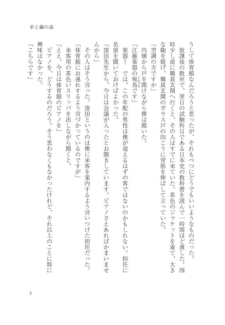 羊と鋼の森 奈都 宮下 本 通販 Amazon