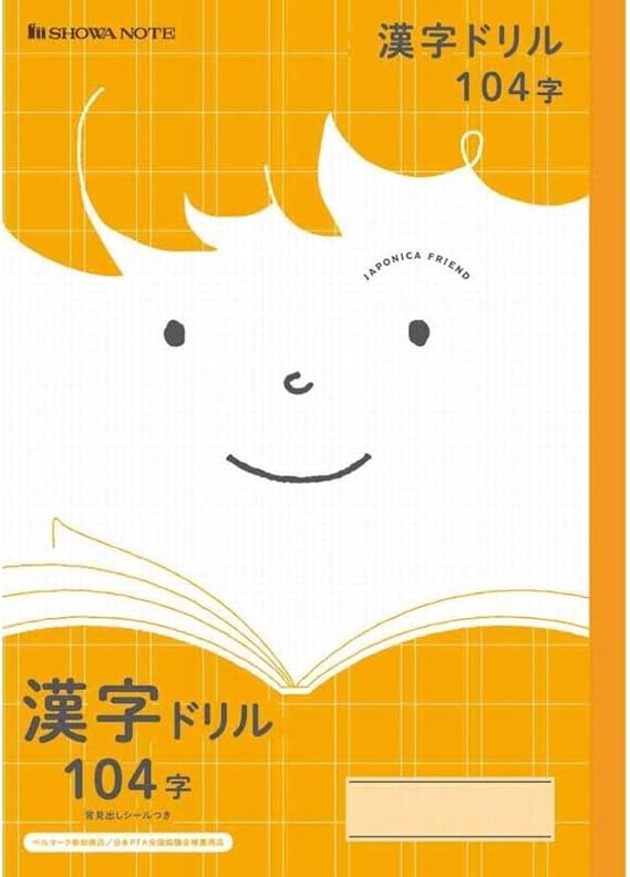 Amazon ショウワノート ジャポニカ フレンド 漢字ドリル 104字 文房具 オフィス用品 文房具 オフィス用品