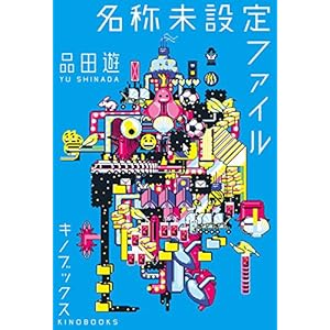 名称未設定ファイル [Kindle版]