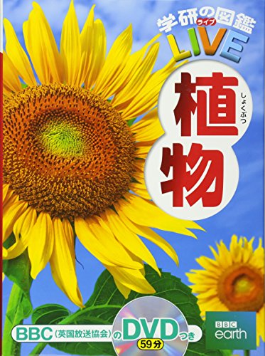 Dvd付 植物 学研の図鑑live 3歳 小学生向け 図鑑