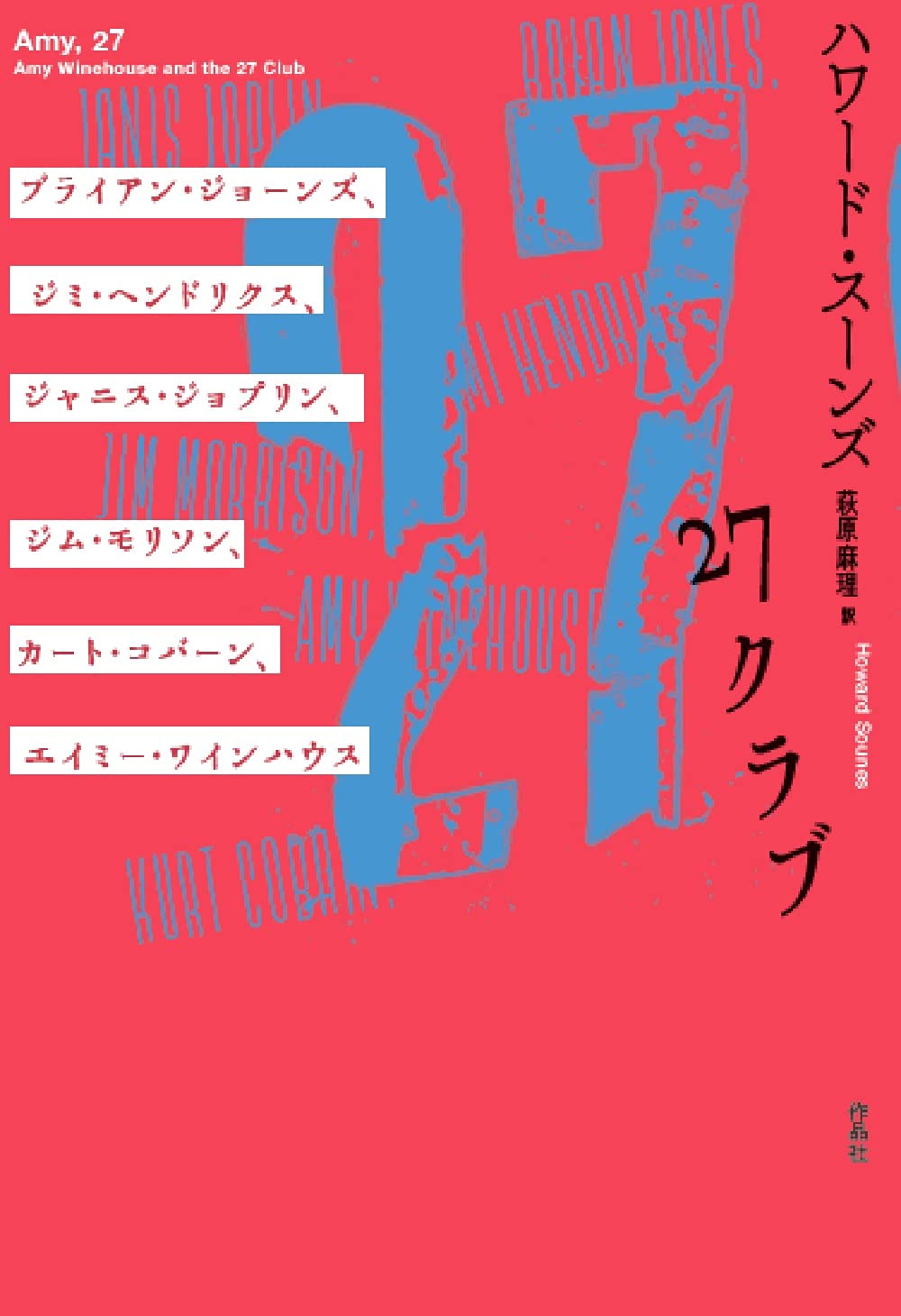 27クラブ ブライアン ジョーンズ ジミ ヘンドリックス ジャニス ジョップリン ジム モリソン カート コバーン エイミー ワインハウス ハワード スーンズ 萩原麻理 本 通販 Amazon