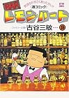 BARレモン・ハート 第16巻