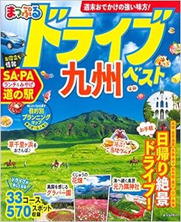 まっぷる ドライブ 九州 ベスト (マップルマガジン 九州) (日本語) ムック – 2019/2/5の表紙
