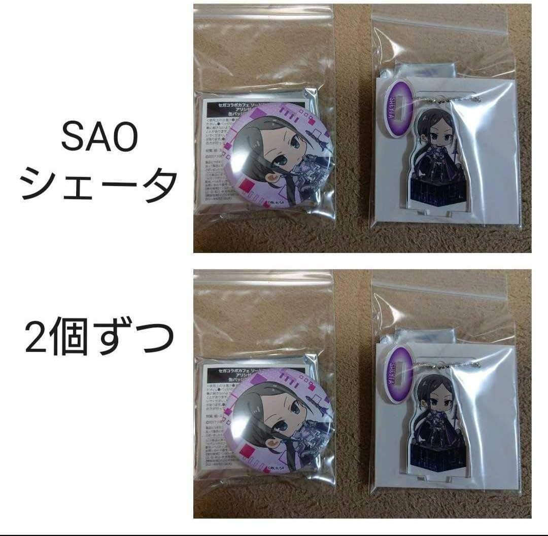 Amazon 2個ずつ シェータ コラボカフェ ソードアートオンライン 缶バッジ スタンド付きデフォルメアクリルスタンド 303 おもちゃ ホビー