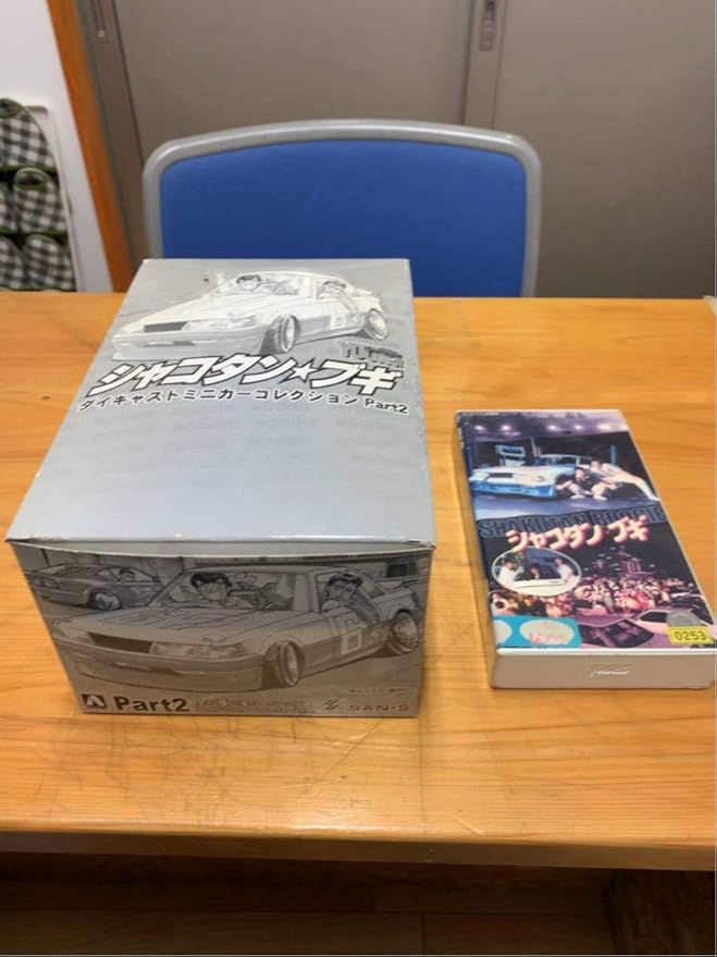 Amazon Co Jp 希少 マニア必見 激レア シャコタンブギ コレクション アオシマ 当時物 単行本全巻フルセット オマケ付き 7年目 の気まぐれ Hobby