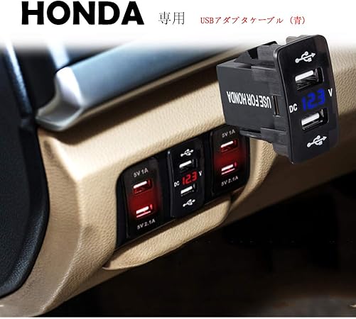 Amazon ホンダ 専用 青 5v 2 1a 2口 Usbポート ダッシュボード 電圧計 ディスプレイ 充電器 アダプター 適合多数 Cr V N Box N Box カスタム アコード アコードツアラー インサイト オデッセイ ステップワゴン ストリーム ゼスト ゼストスパーク フィット フィット