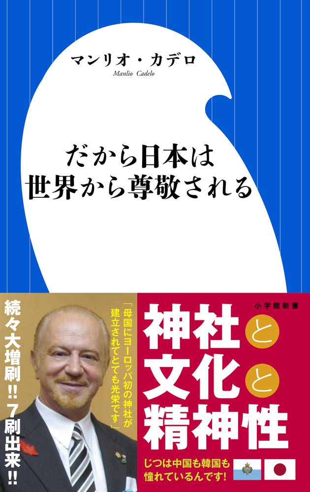 だから日本は世界から尊敬される 小学館新書 マンリオ カデロ Cadelo Manlio 本 通販 Amazon
