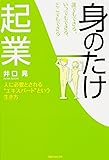 誰でもできる、いつでもできる、どこでもできる、身のたけ起業 (角川フォレスタ)