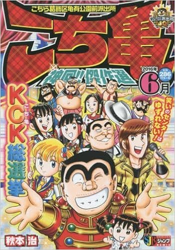 こち亀神回 傑作選 16年6月 Shueisha Jump Remix 秋本 治 本 通販 Amazon