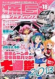 痛車グラフィックス vol.18 (GEIBUN MOOKS 943)