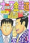 ナニワ金融道 文庫版 第9巻