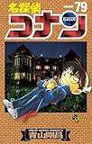 「名探偵コナン(79)/青山剛昌(週刊少年サンデー)」