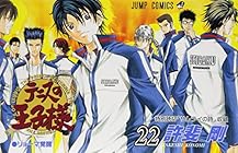 テニスの王子様 第22巻