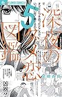 深夜のダメ恋図鑑 第5巻