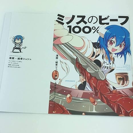 Amazon ミノスのビーフ100 着せ替えブックカバー ゲーマーズ 特典 コミックス グッズ コミケ アニメ 萌えグッズ 通販
