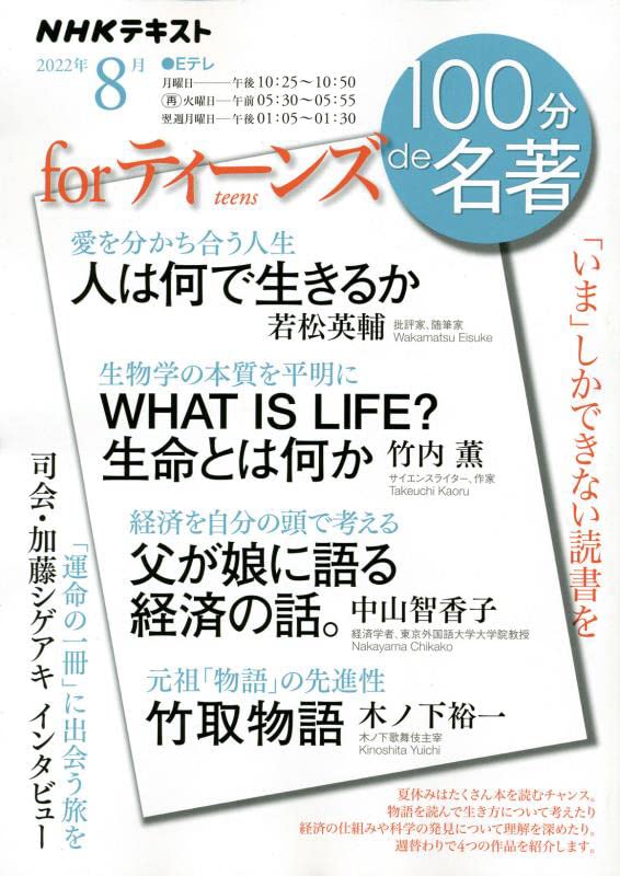 For ティーンズ 22年8月 Nhkテキスト 若松 英輔 竹内 薫 中山 智香子 木ノ下 裕一 本 通販 Amazon
