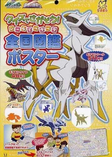 Amazon Co Jp 劇場版ポケットモンスターdp クイズでさがそう シールでペタペタ 全国図鑑ポスター ホビー