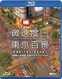 シンフォレストBlu-ray 「微速度」で撮る「東京百景+」TIME-LAPSE TOKYO + Full HD/24p