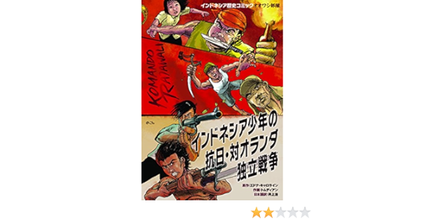 インドネシア少年の抗日 対オランダ独立戦争 インドネシア歴史コミック オオワシ部隊 Amazon Com Books