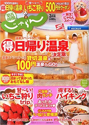 じゃらん関西 中国 四国版15 03月号 本 通販 Amazon