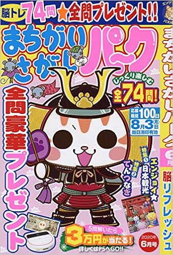 まちがいさがしパーク 年 06 月号 雑誌 本 通販 Amazon