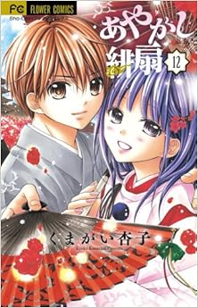 あやかし緋扇 第01-12巻 [Ayakashi Hisen vol 01-12]