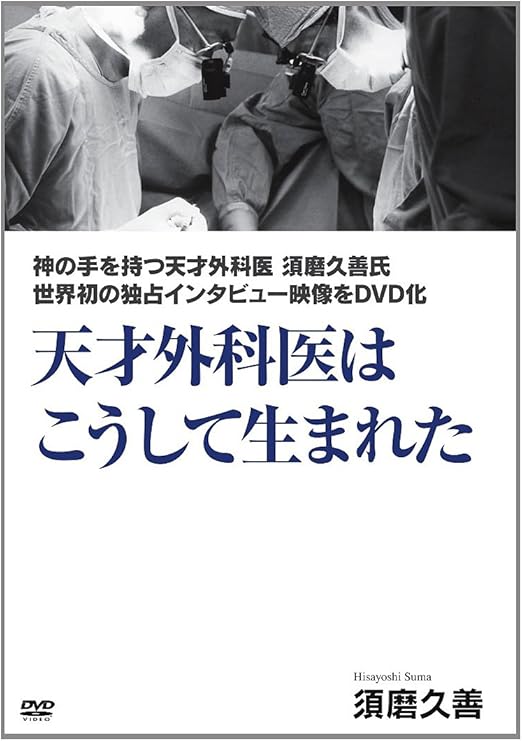 Amazon Co Jp 天才外科医はこうして生まれた Dvd Dvd ブルーレイ 心臓外科医 須磨久善