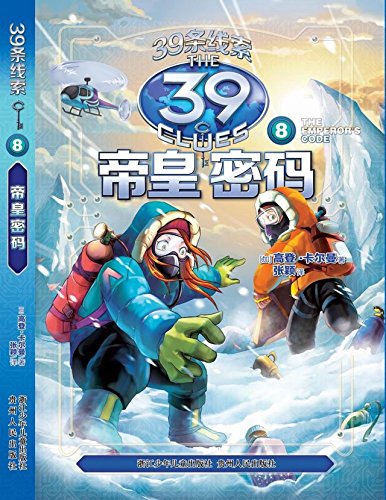 The 39 Clues (VIII The Emperor's Code) (Chinese Edition)