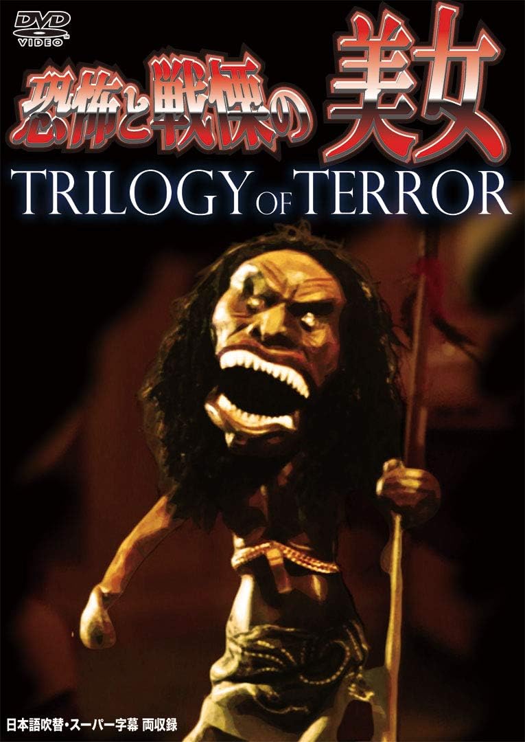 Amazon 恐怖と戦慄の美女 日本語吹替収録版 Dvd 映画