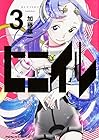 ヒニイル 第3巻