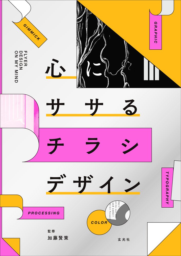心にササるチラシデザイン 加藤賢策 Laboratories 本 通販 Amazon
