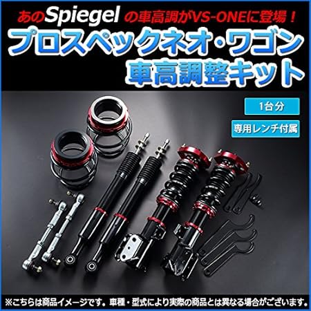 Amazon プレオ 車高調 L285f スタビライザー搭載車 Spiegel シュピーゲル プロスペックワゴン 全長式 フルタップ 減調ダイヤル付 車高調整 サスペンション 車高調キット 車 バイク