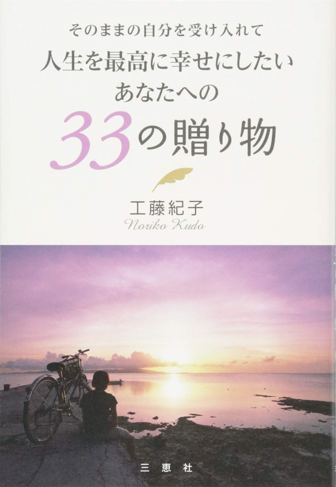 そのままの自分を受け入れて 人生を最高に幸せにしたいあなたへの 33の贈り物 工藤 紀子 本 通販 Amazon