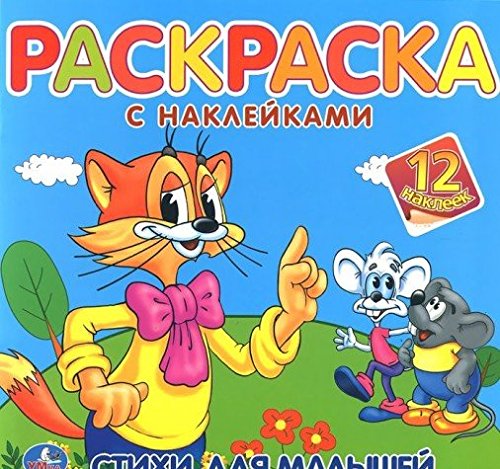 Умка раскраска с наклейками. стихи для малышей. кот леопольд. формат: 220x 220мм (9785506005650)