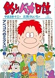 釣りバカ日誌(88)(小学館)