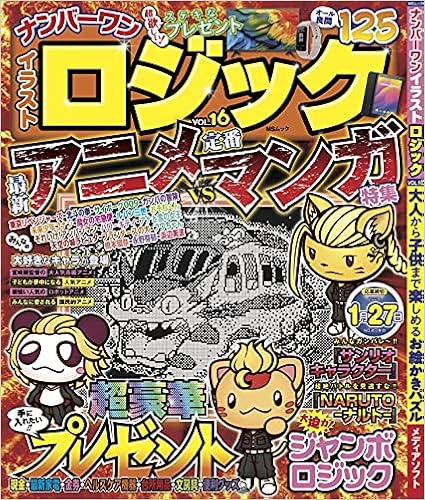 ナンバーワン イラストロジックvol 16 Msムック 本 通販 Amazon ナンバーワン イラストロジックvol 16 Msムック 本 通販 Amazon