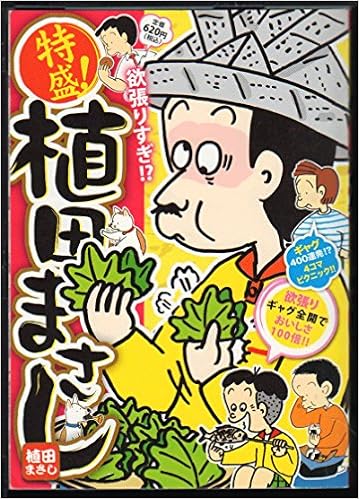 特盛 植田まさし 10 まんがタイムマイパルコミックス 植田 まさし 本 通販 Amazon