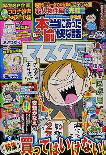 本当にあった愉快な話 年 08 月号 雑誌 本 通販 Amazon