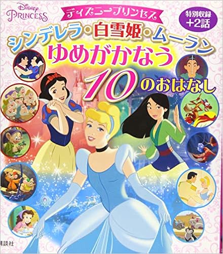 ディズニープリンセス シンデレラ 白雪姫 ムーラン ゆめがかなう 10のおはなし ディズニー物語絵本 Amazon Com Books