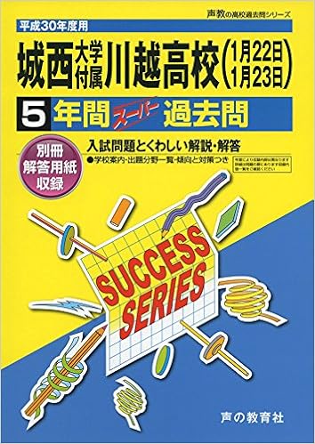 城西大学付属川越高等学校 平成30年度用 5年間スーパー過去問 声教の高校過去問シリーズ 本 通販 Amazon