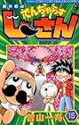 絶体絶命でんぢゃらすじーさん 第15巻