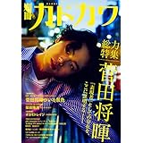 別冊カドカワ 菅田将暉