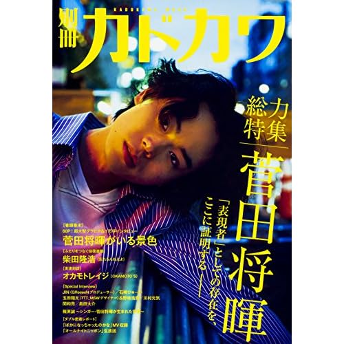 別冊カドカワ 菅田将暉 表紙画像