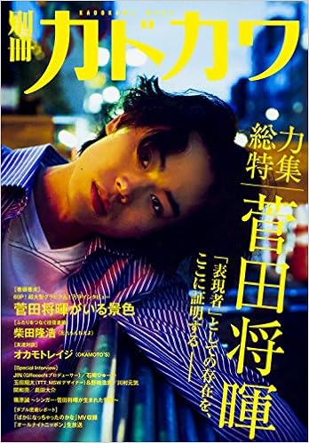 別冊カドカワ 総力特集 菅田将暉 カドカワムック 本 通販 Amazon