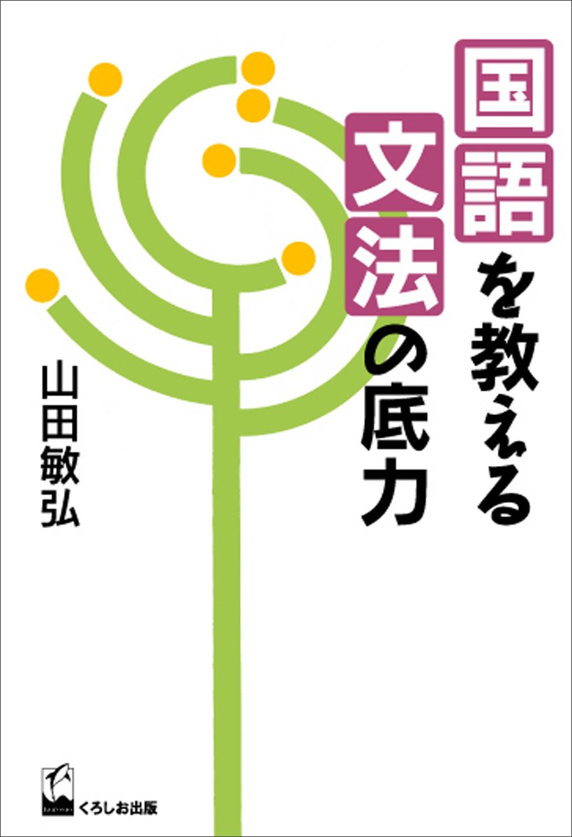 国語を教える文法の底力 山田 敏弘 本 通販 Amazon