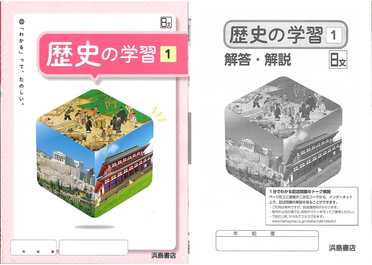 歴史の学習 歴史１ 日文 日本文教出版 21年度以降の最新教科書版 21年度以降の中学1年生が使用 解答解説冊子付 教科書準拠は日本文教出版です お間違いなく 浜島書店編集部 本 通販 Amazon