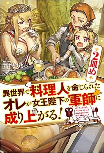 [Novel] 異世界で料理人を命じられたオレが女王陛下の軍師に成り上がる！ 第01-02巻