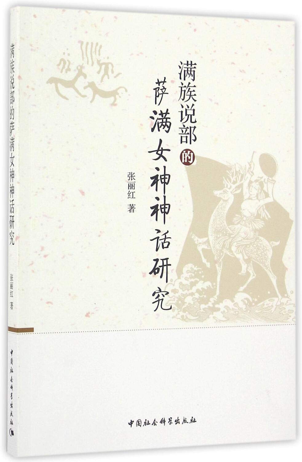 满族说部的萨满女神神话研究 张丽红 著 Amazon Com Books