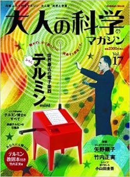 テルミン (大人の科学マガジンシリーズ) (日本語) ムック – 2007/9/28 の本の表紙